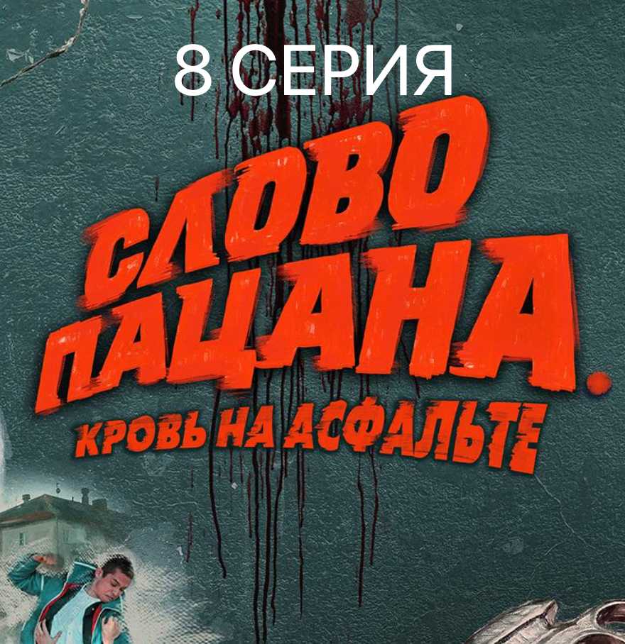 слово пацана тг 8 серия