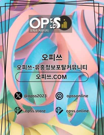 의정부오피 오피쓰.COM 의정부OP