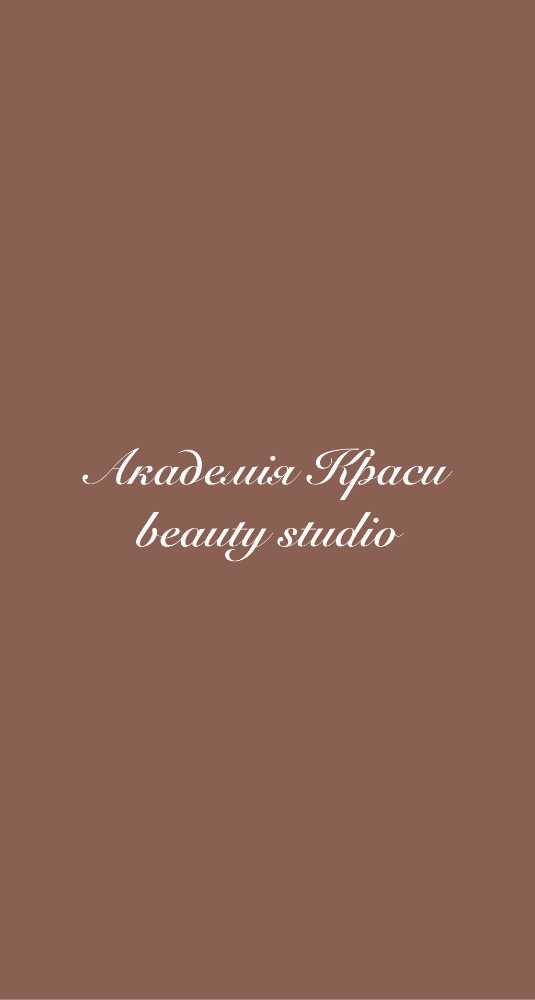 "Академія Краси" Beauty Studio