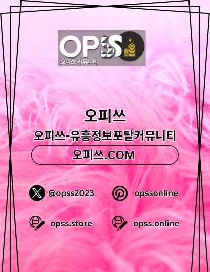 강남오피 오피쓰주소.COM 강남OP