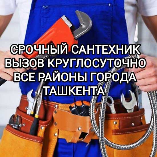 ВЫЗВАТЬ САНТЕХНИКА В ТАШКЕНТЕ 