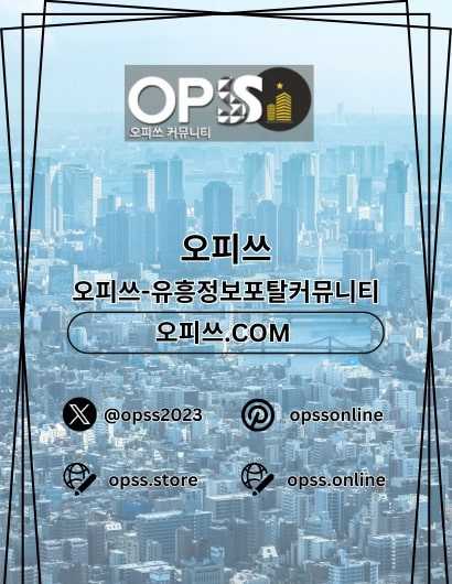 선릉오피 오피쓰주소.COM 선릉OP