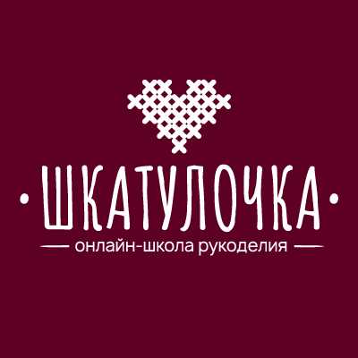 Онлайн школа рукоделия "Шкатулочка"