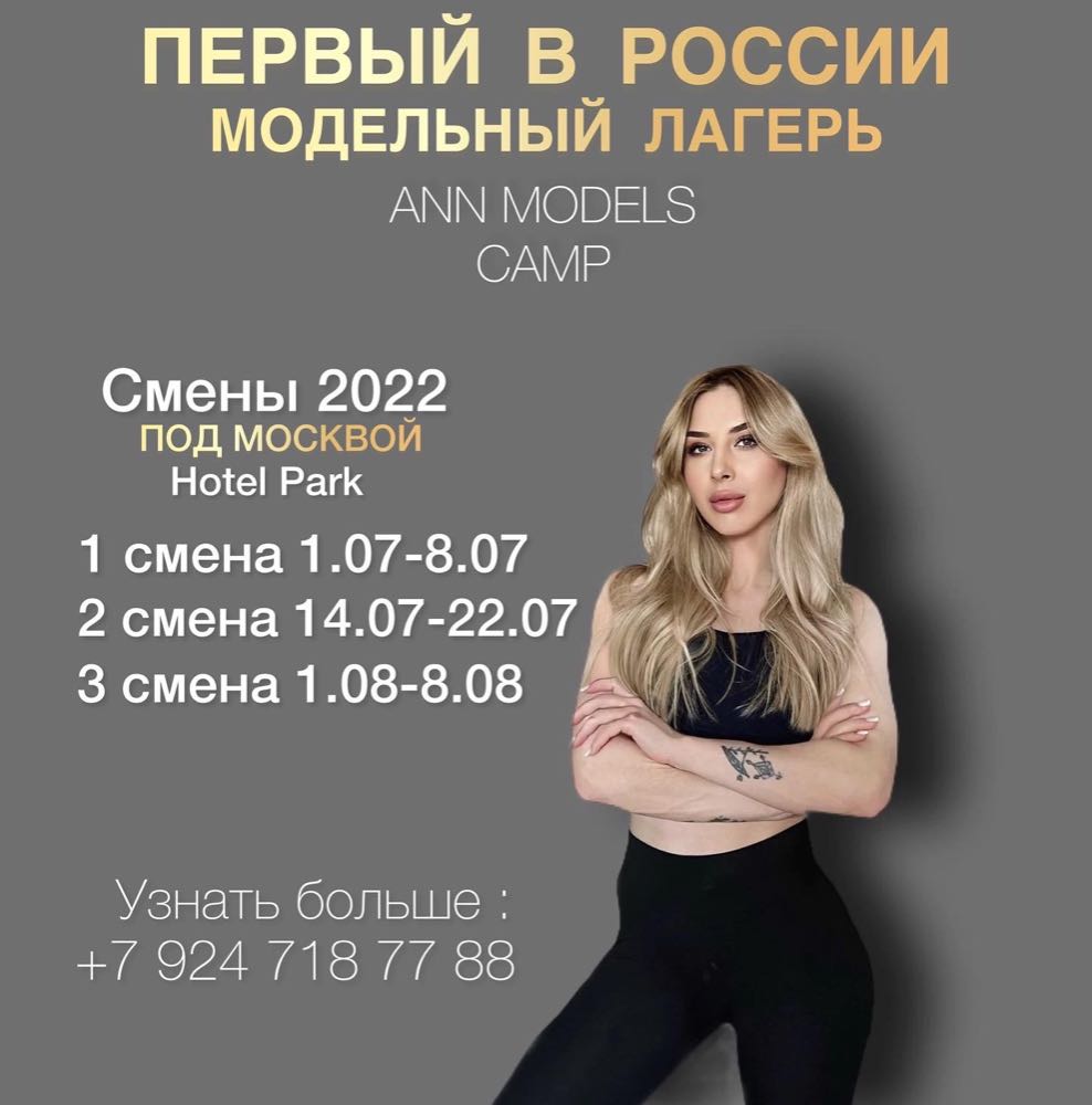 Модельный лагерь ANN MODELS CAMP