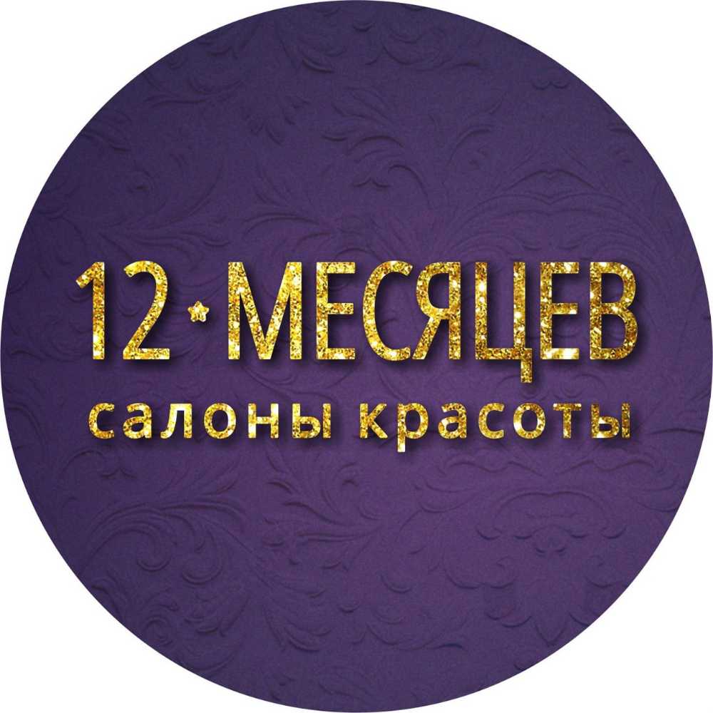 Сеть салонов красоты в Санкт-Петербурге «12 месяцев»