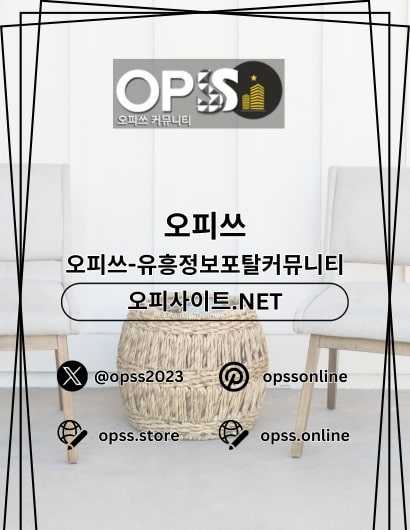 동탄오피 오피쓰.COM 동탄OP