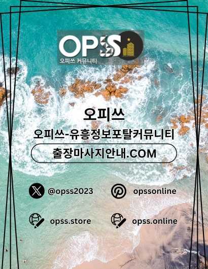 수원오피 오피쓰.COM 수원OP