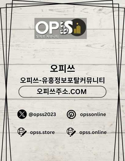 영등포오피 오피쓰주소.COM 영등포OP