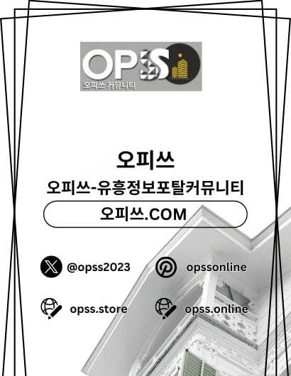 서초오피 오피쓰.COM 서초OP