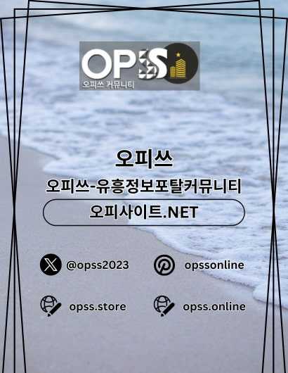 신천오피 오피쓰주소.COM 신천OP