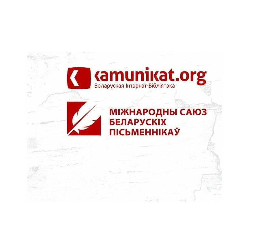 Фонд Kamunikat і Міжнародны саюз беларускіх пісьменнікаў